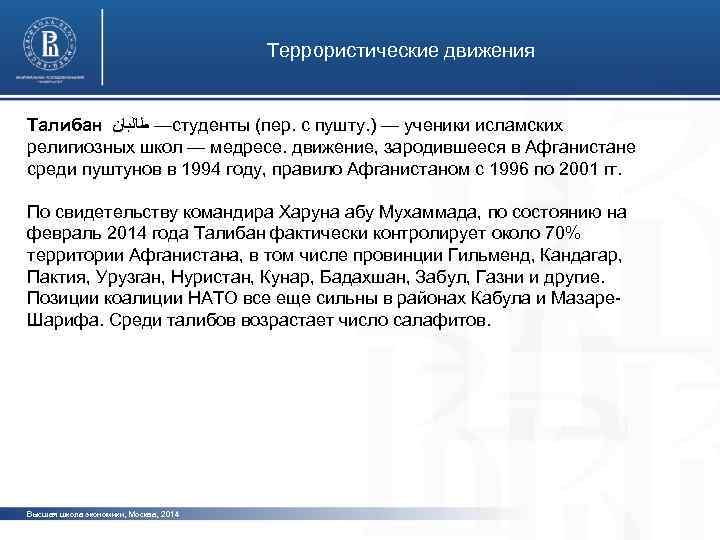 Террористические движения Талибан — ﻃﺎﻟﺒﺎﻥ студенты (пер. с пушту. ) — ученики исламских религиозных