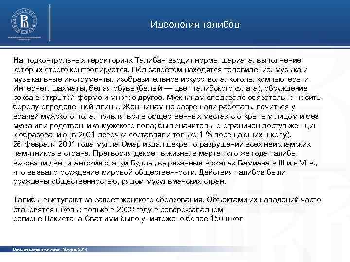 Идеология талибов На подконтрольных территориях Талибан вводит нормы шариата, выполнение которых строго контролируется. Под