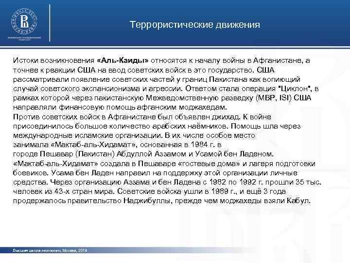 Террористические движения Истоки возникновения «Аль-Каиды» относятся к началу войны в Афганистане, а точнее к