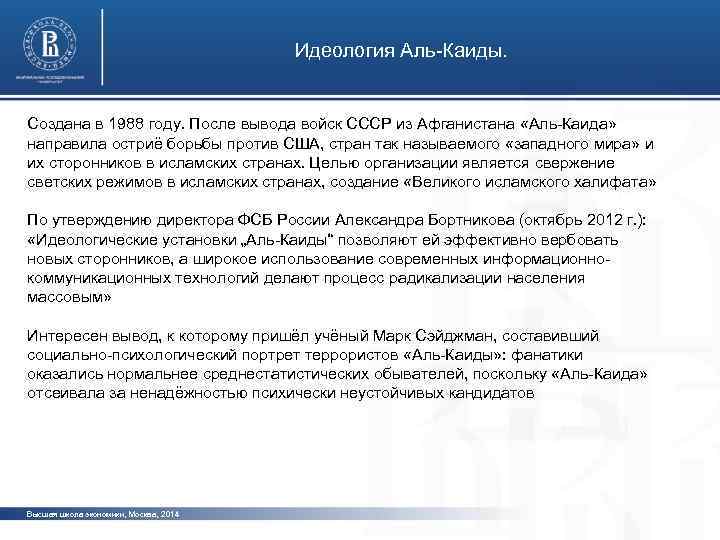 Идеология Аль-Каиды. Создана в 1988 году. После вывода войск СССР из Афганистана «Аль-Каида» направила
