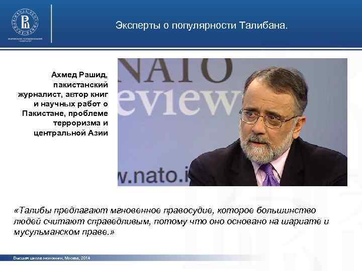 Эксперты о популярности Талибана. Ахмед Рашид, пакистанский журналист, автор книг и научных работ о