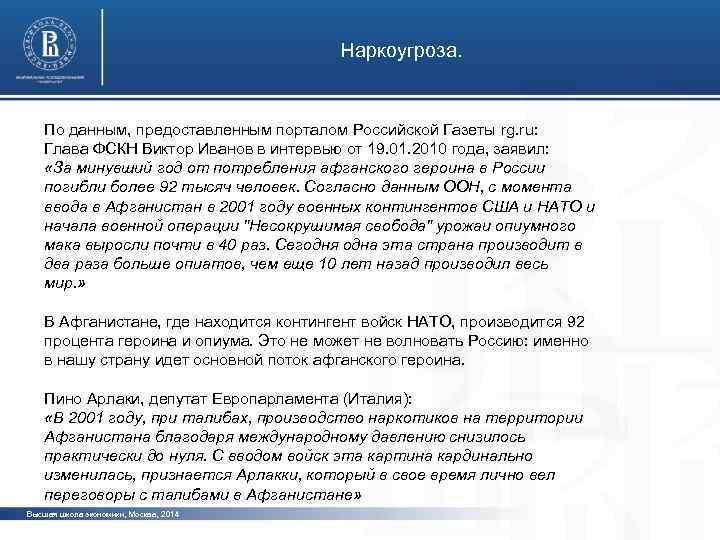 Наркоугроза. По данным, предоставленным порталом Российской Газеты rg. ru: Глава ФСКН Виктор Иванов в