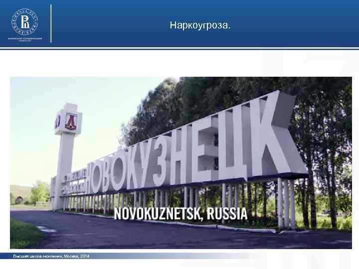 Наркоугроза. фото Высшая школа экономики, Москва, 2014 