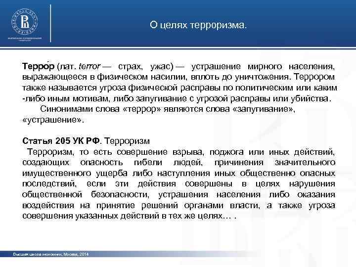О целях терроризма. Терро р (лат. terror — страх, ужас) — устрашение мирного населения,