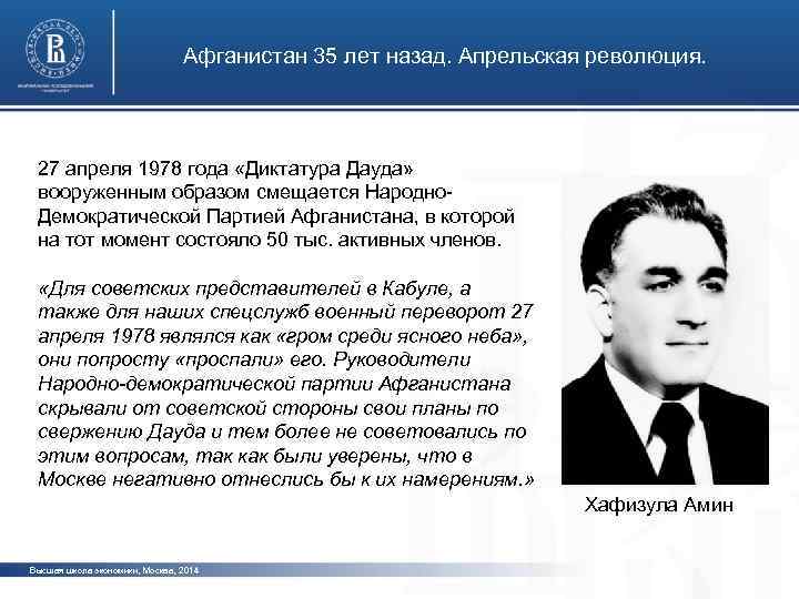 Афганистан 35 лет назад. Апрельская революция. 27 апреля 1978 года «Диктатура Дауда» вооруженным образом