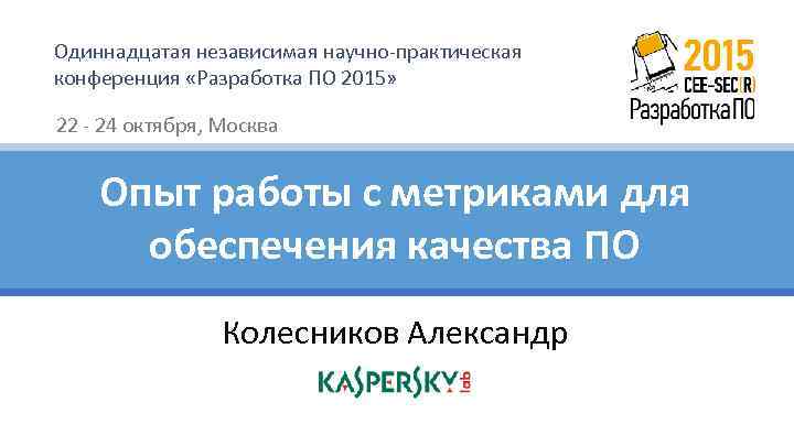 Одиннадцатая независимая научно-практическая конференция «Разработка ПО 2015» 22 - 24 октября, Москва Опыт работы