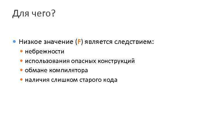 Для чего? Низкое значение (F) является следствием: небрежности использования опасных конструкций обмане компилятора наличия