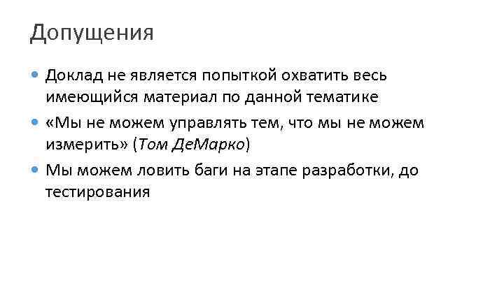 Допущения Доклад не является попыткой охватить весь имеющийся материал по данной тематике «Мы не