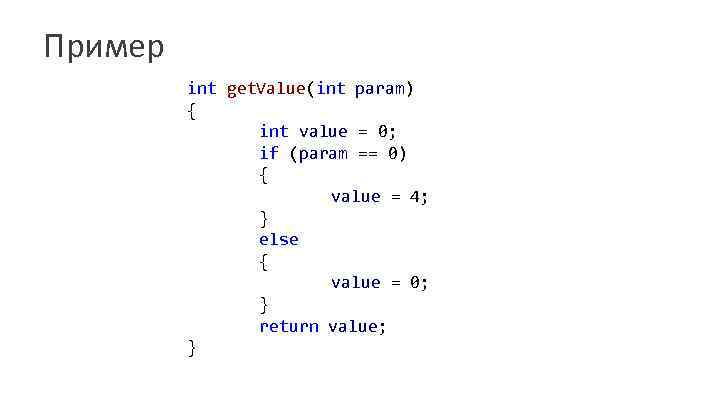 Пример int get. Value(int param) { int value = 0; if (param == 0)