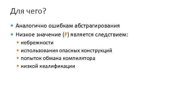 Для чего? Аналогично ошибкам абстрагирования Низкое значение (F) является следствием: небрежности использования опасных конструкций