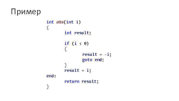 Пример int abs(int i) { int result; if (i < 0) { result =