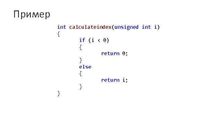 Пример int calculateindex(unsigned int i) { if (i < 0) { return 0; }