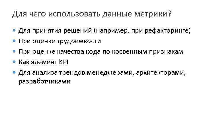 Для чего использовать данные метрики? Для принятия решений (например, при рефакторинге) При оценке трудоемкости