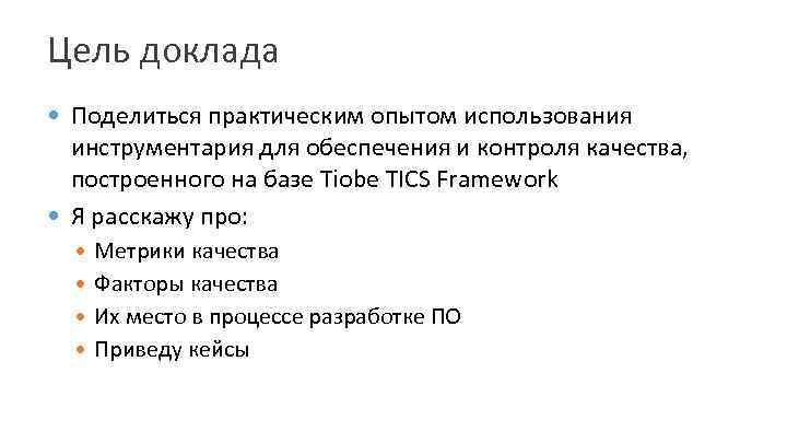 Цель доклада Поделиться практическим опытом использования инструментария для обеспечения и контроля качества, построенного на
