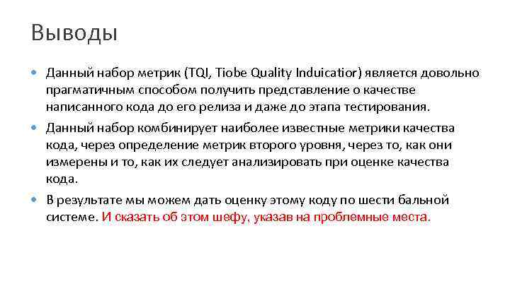 Выводы Данный набор метрик (TQI, Tiobe Quality Induicatior) является довольно прагматичным способом получить представление