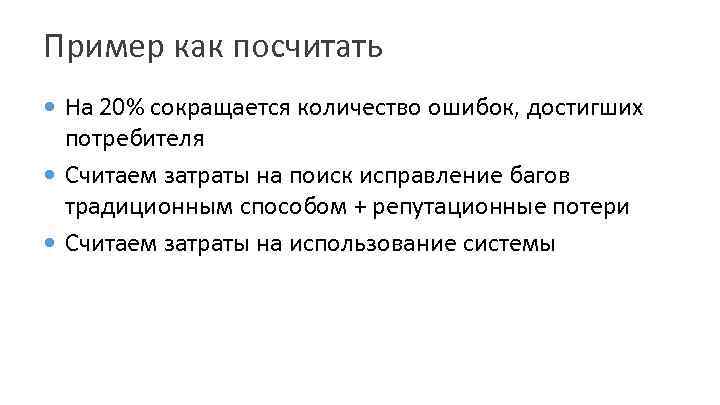 Пример как посчитать На 20% сокращается количество ошибок, достигших потребителя Считаем затраты на поиск