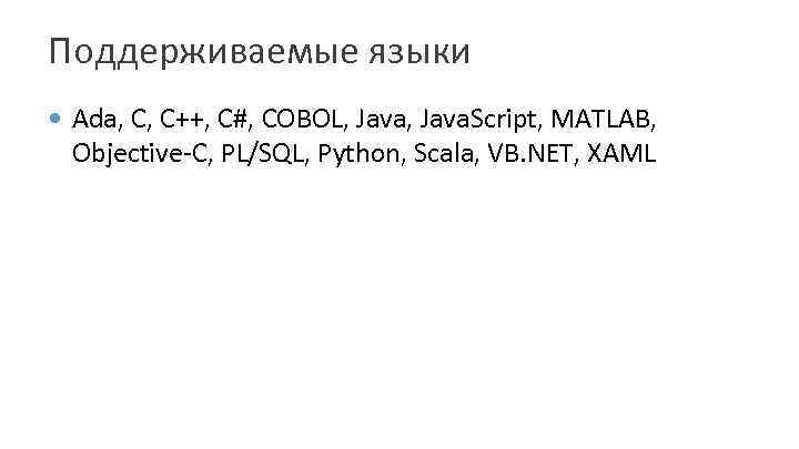 Поддерживаемые языки Ada, C, C++, C#, COBOL, Java. Script, MATLAB, Objective-C, PL/SQL, Python, Scala,