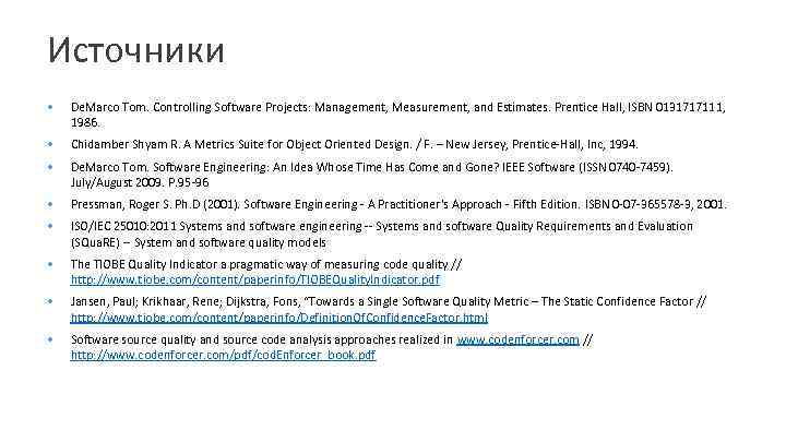 Источники De. Marco Tom. Controlling Software Projects: Management, Measurement, and Estimates. Prentice Hall, ISBN