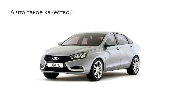 А что такое качество? 