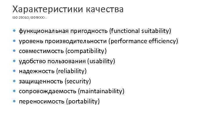 Характеристики качества ISO 25010, ISO 9000… функциональная пригодность (functional suitability) уровень производительности (performance efficiency)