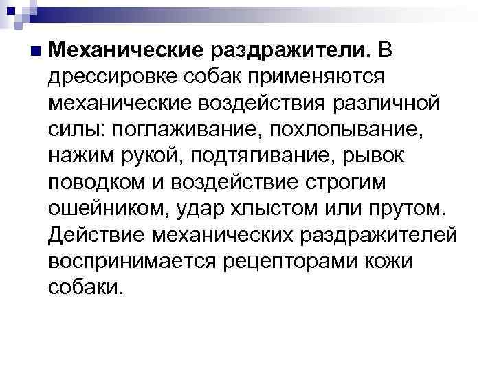 n Механические раздражители. В дрессировке собак применяются механические воздействия различной силы: поглаживание, похлопывание, нажим