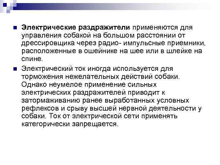 n n Электрические раздражители применяются для управления собакой на большом расстоянии от дрессировщика через