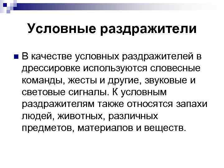 Условные раздражители n В качестве условных раздражителей в дрессировке используются словесные команды, жесты и