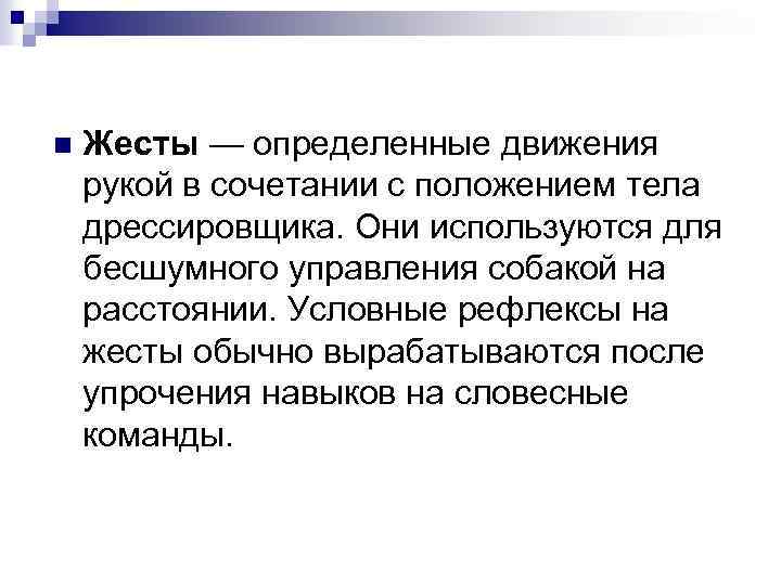 n Жесты — определенные движения рукой в сочетании с положением тела дрессировщика. Они используются