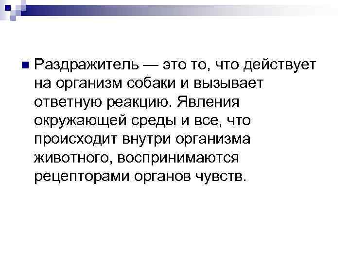 n Раздражитель — это то, что действует на организм собаки и вызывает ответную реакцию.