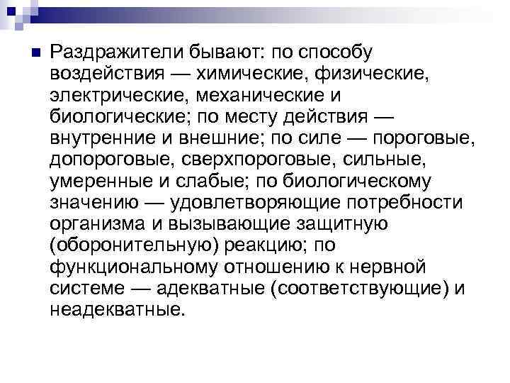 n Раздражители бывают: по способу воздействия — химические, физические, электрические, механические и биологические; по