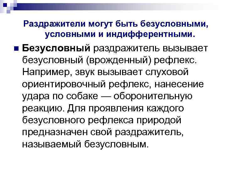 Раздражители могут быть безусловными, условными и индифферентными. n Безусловный раздражитель вызывает безусловный (врожденный) рефлекс.