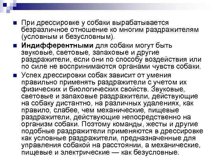 n n n При дрессировке у собаки вырабатывается безразличное отношение ко многим раздражителям (условным