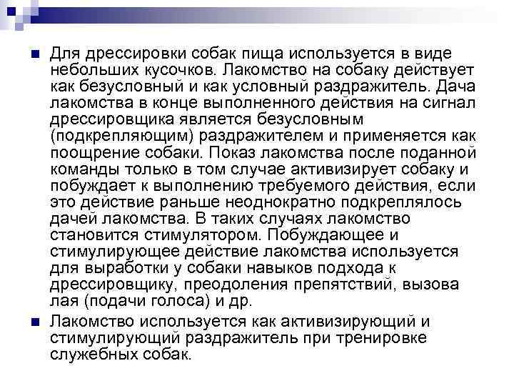 n n Для дрессировки собак пища используется в виде небольших кусочков. Лакомство на собаку