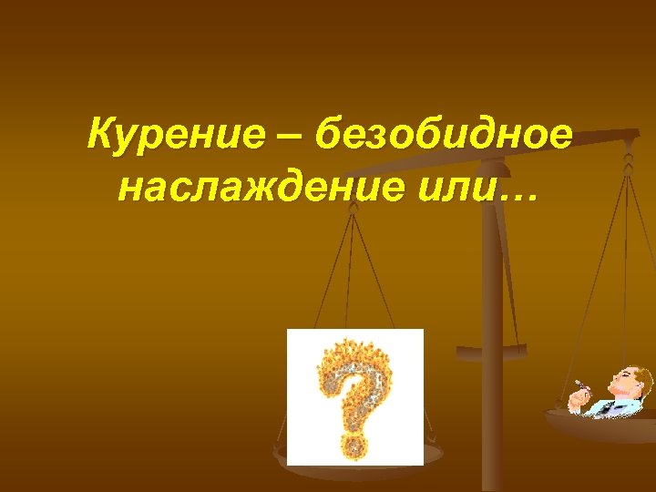 Курение – безобидное наслаждение или… 