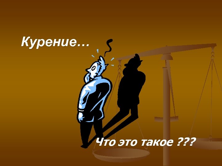 Курение… Что это такое ? ? ? 