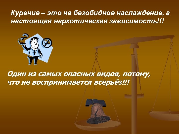 Курение – это не безобидное наслаждение, а настоящая наркотическая зависимость!!! Один из самых опасных