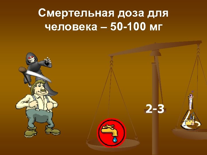 Смертельная доза для человека – 50 -100 мг 2 -3 