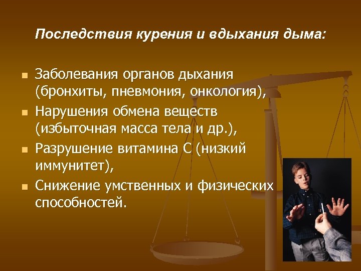 Последствия курения и вдыхания дыма: n n Заболевания органов дыхания (бронхиты, пневмония, онкология), Нарушения