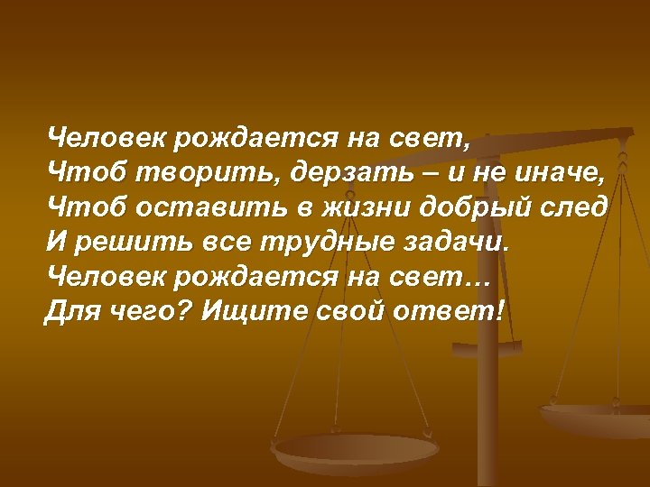 Не иначе. Человек рождается на свет чтоб творить дерзать и не иначе. Человек рождается на свет. Человек рождается чтоб творить, дерзать – и не иначе.