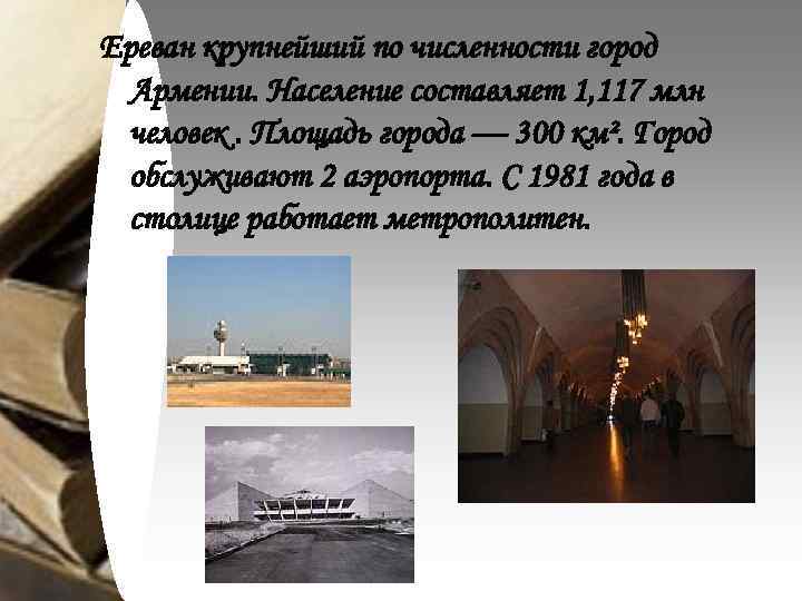 Ереван крупнейший по численности город Армении. Население составляет 1, 117 млн человек. Площадь города