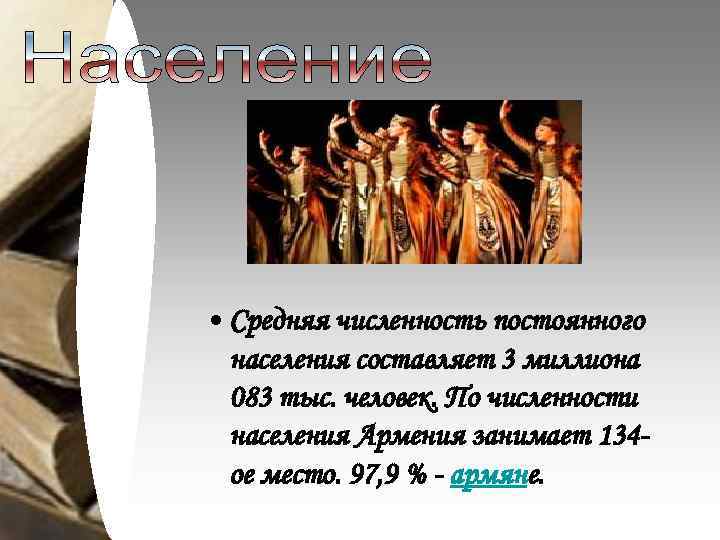  • Средняя численность постоянного населения составляет 3 миллиона 083 тыс. человек. По численности