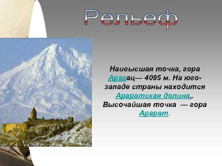 Наивысшая точка, гора Арагац— 4095 м. На югозападе страны находится Араратская долина, . Высочайшая