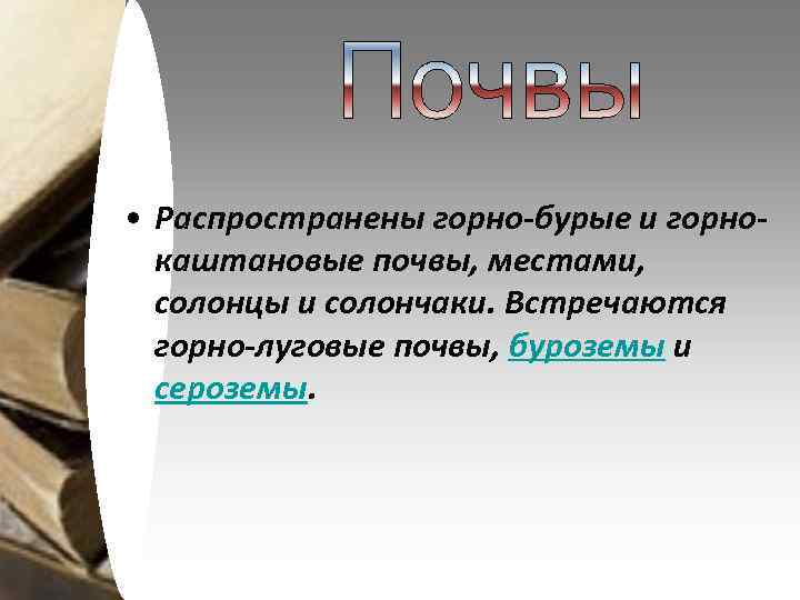  • Распространены горно-бурые и горнокаштановые почвы, местами, солонцы и солончаки. Встречаются горно-луговые почвы,