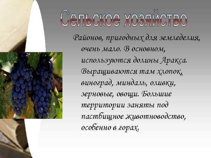 Районов, пригодных для земледелия, очень мало. В основном, используются долины Аракса. Выращиваются там хлопок,