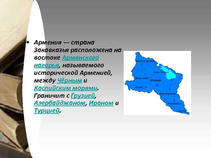  • Армения — страна Закавказья расположена на востоке Армянского нагорья, называемого исторической Арменией,