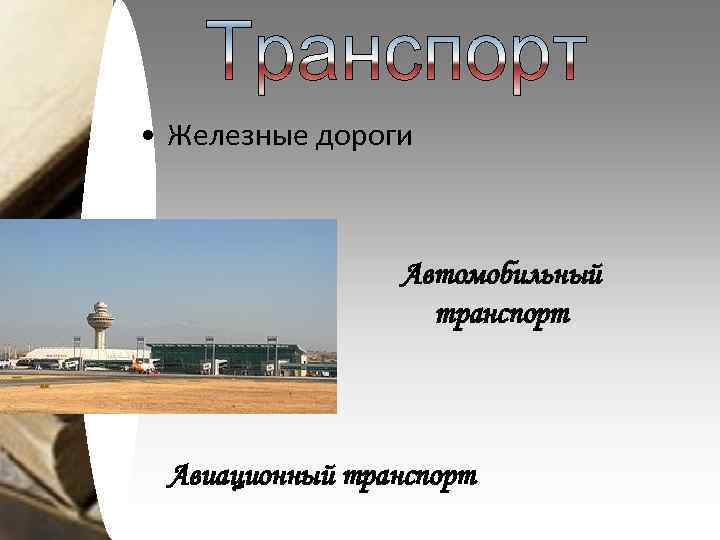  • Железные дороги Автомобильный транспорт Авиационный транспорт 