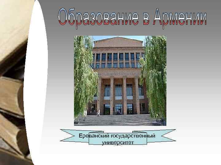 Ереванский государственный университет 