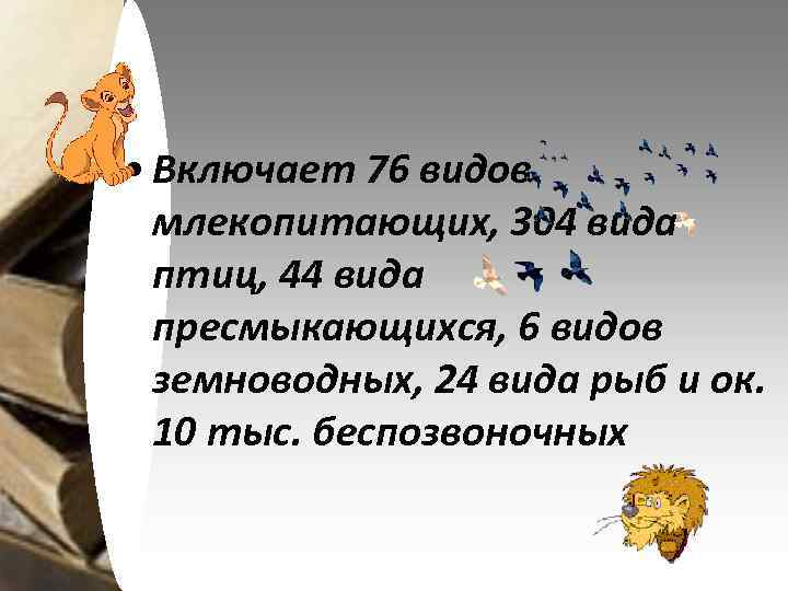  • Включает 76 видов млекопитающих, 304 вида птиц, 44 вида пресмыкающихся, 6 видов