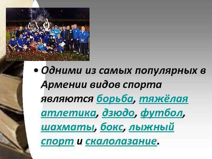  • Одними из самых популярных в Армении видов спорта являются борьба, тяжёлая атлетика,