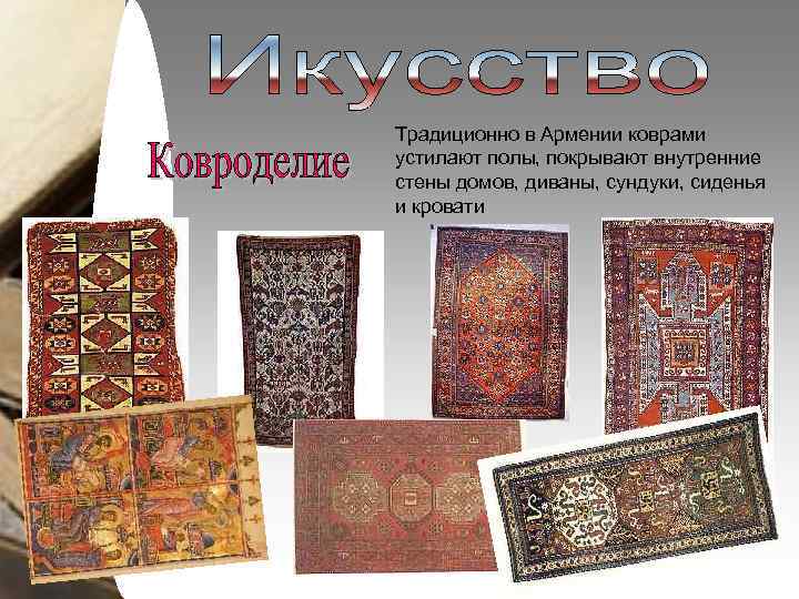 Традиционно в Армении коврами устилают полы, покрывают внутренние стены домов, диваны, сундуки, сиденья и